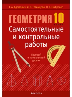 Геометрия. 10 класс. Самостоятельные и контрольные работы