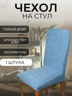 Универсальный чехол на стул со спинкой SWETI 262019264 купить за 503 ₽ в интернет-магазине Wildberries