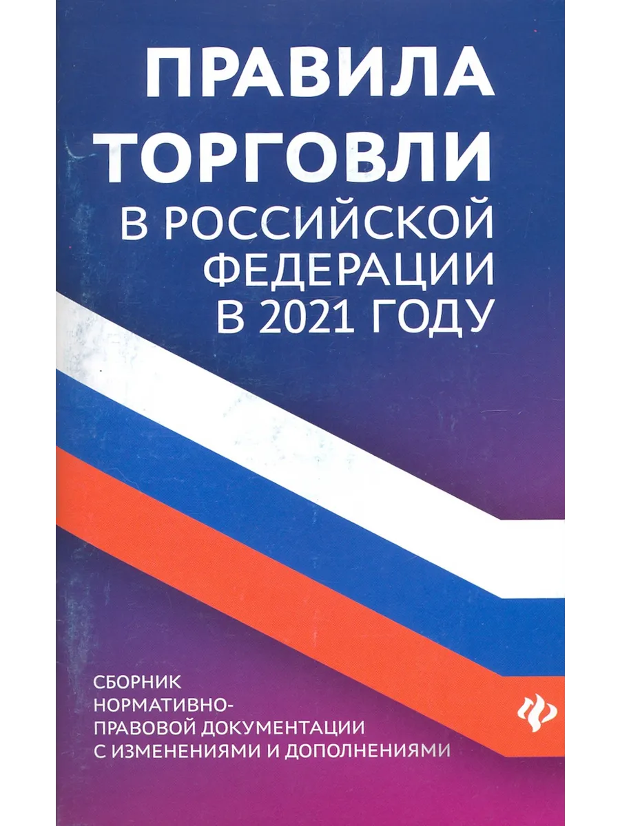 Правила торговли в РФ в 2021 г.: сборник нормат.-прав. докум