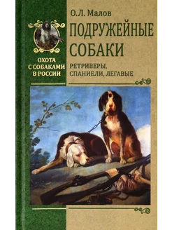 Подружейные собаки. Ретриверы, спаниели, легавые