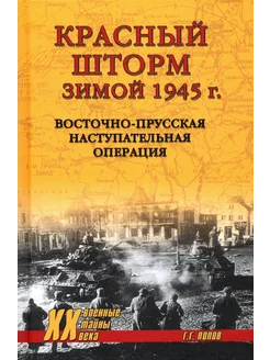 Красный шторм зимой 1945 г. Восточно-Прусская операция