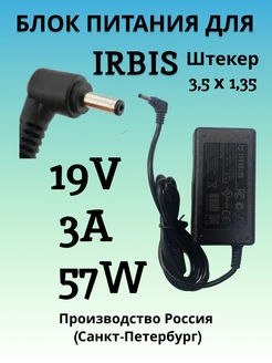 Зарядка для ноутбука IRBIS 19V 3A 57W штекер 3.5x1.35