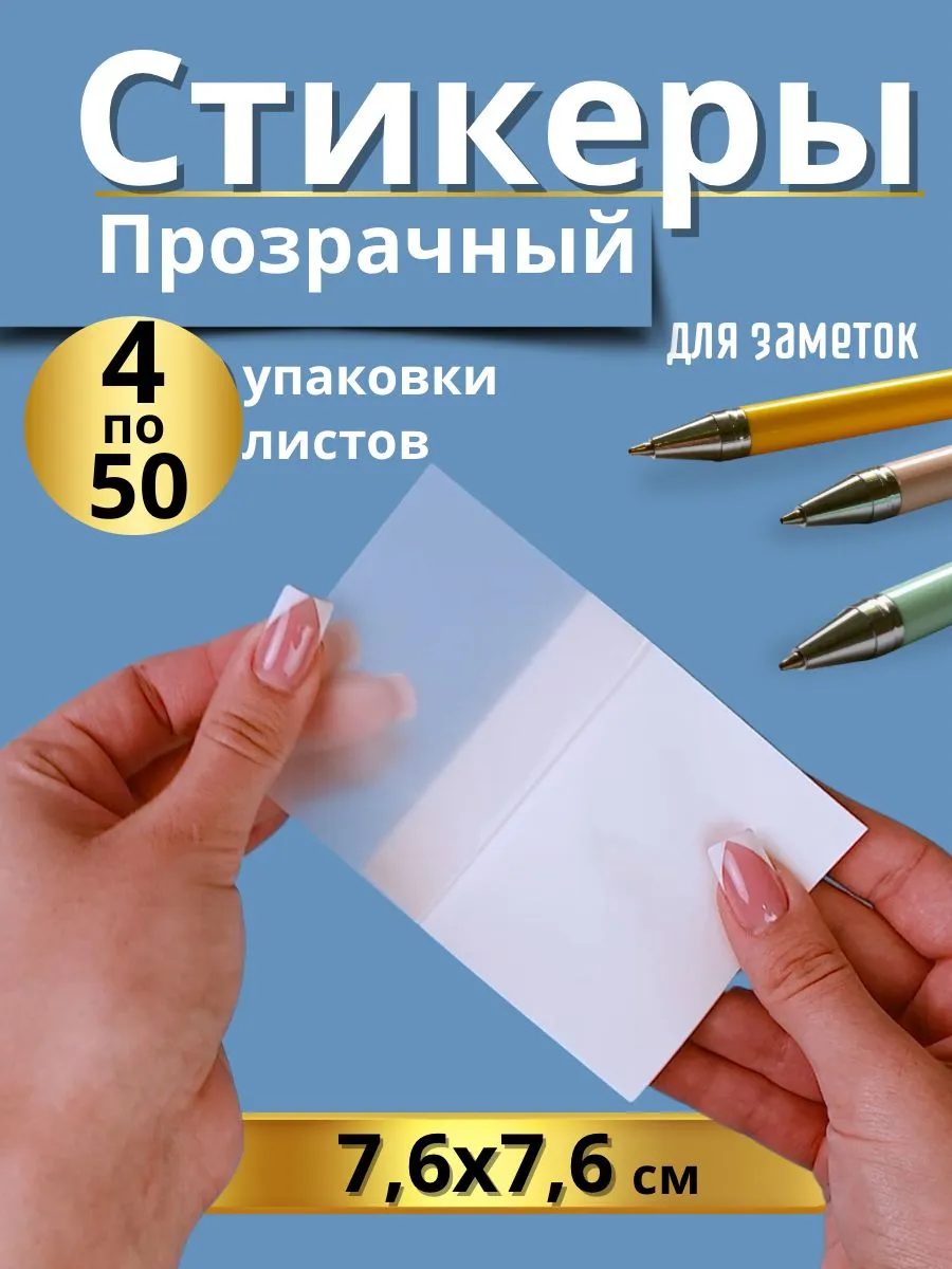 Стикеры прозрачные для...