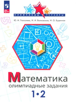 Математика. 1-2 класс. Олимпиадные задания. ФГОС