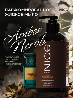 Жидкое парфюмированное мыло Nice Amber Neroli