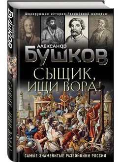 Сыщик, ищи вора! Самые знаменитые разбойники