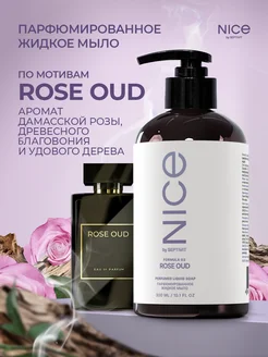 Жидкое парфюмированное мыло Nice Formula 03 Rose Oud