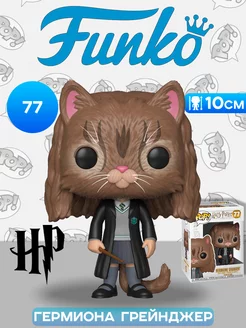 Фигурка Funko POP! Harry Potter Hermione Granger as Cat (77) Funko 262020862 купить за 1 836 ₽ в интернет-магазине Wildberries