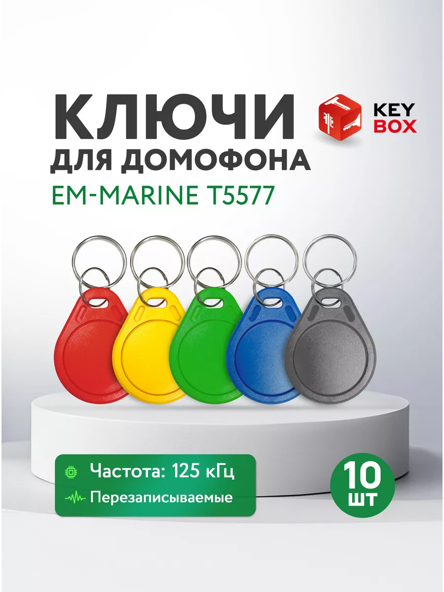 Ключ для домофона Em-Marine T5577, 10 шт