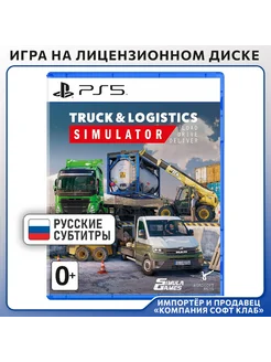 Truck & Logistics Simulator [PS5, русские субтитры]