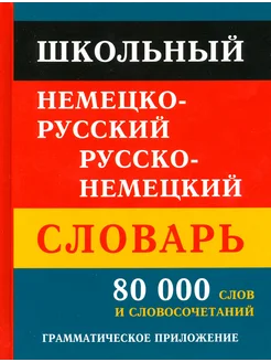 Школьный немецко-русский русско-немецкий словарь.80 000 слов