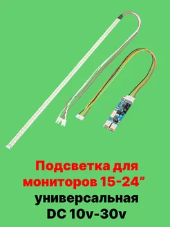 Подсветка для матриц мониторов LED 540мм от 15" до 24" 262023744 купить за 480 ₽ в интернет-магазине Wildberries