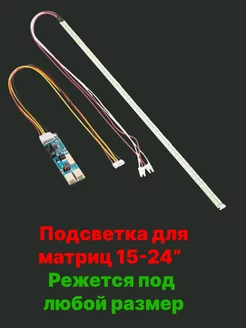 Подсветка для матриц мониторов LED 540мм от 15" до 24" 262025115 купить за 462 ₽ в интернет-магазине Wildberries