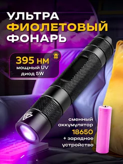 Ультрафиолетовый фонарик UV фонарь K-URBAN 262025187 купить за 746 ₽ в интернет-магазине Wildberries