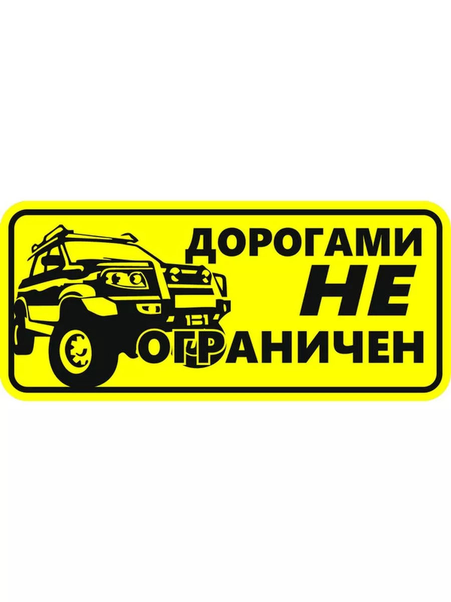 Наклейка внедорожник / Off Road 18х8 см