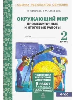 Окружающий мир. 2 класс. Промежуточные и итоговые тест. раб