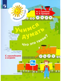 Учимся думать. Что это такое? Пособие для детей 5-7 лет