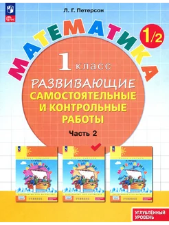 Математика. 1 кл. Самостоятельные и контрольные работы. Ч.2