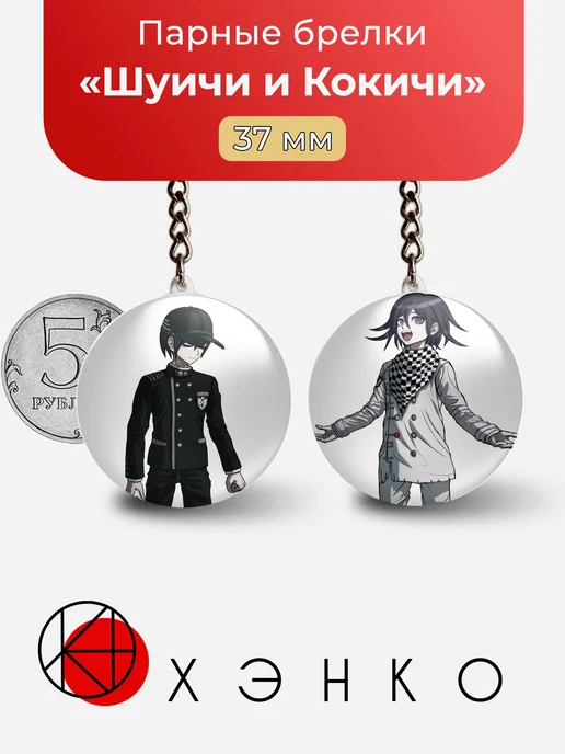 Шуичи Сайхара и Кокичи Ома из danganronpa