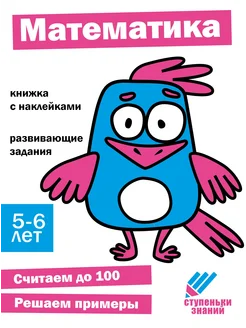 Ступеньки знаний. 5-6 лет. Математика