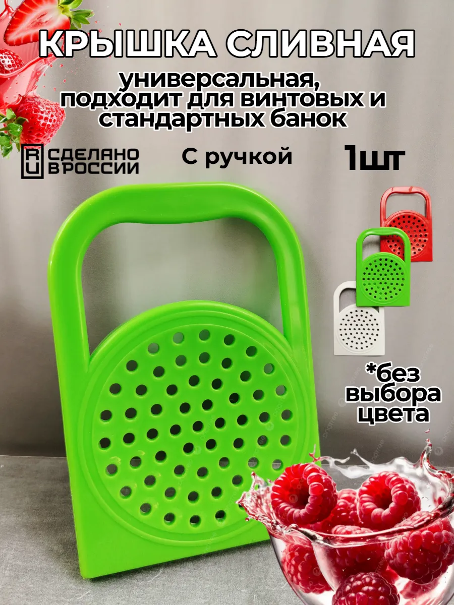 Крышка для слива с дырками для банок универсальная 1 шт