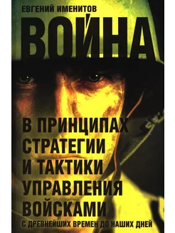 Война в принципах стратегии и тактики управления войсками