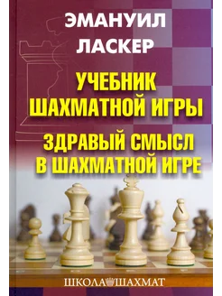 Учебник шахматной игры. Здравый смысл в шахматной игре