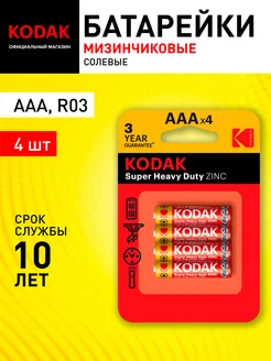 Батарейки R03-4BL мизинчиковые 4 шт Kodak 262031565 купить за 173 ₽ в интернет-магазине Wildberries
