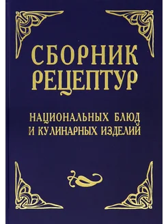 Сборник рецептур национальных блюд и кулинарных изделий