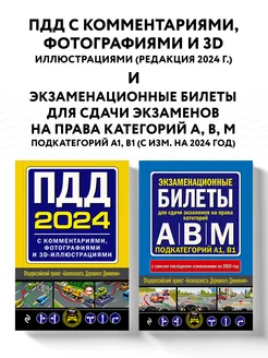 Комплект ПДД с комментариями + Билеты АВM 2024