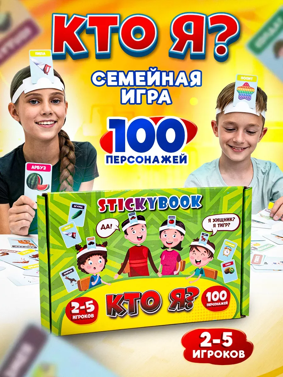 Игра " Кто Я " для детей, карточки с картинками Stickybook купить по цене 429 ₽ в интернет-магазине Wildberries | 262031765