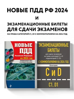 Комплект Экзаменационные билеты CD + Новые ПДД РФ