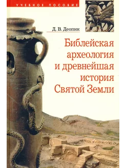 Библейская археология и древнейшая история Святой Земли