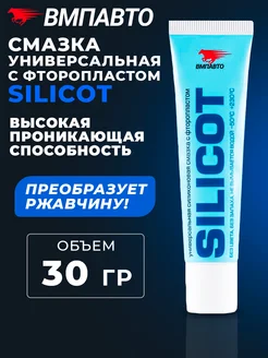 Смазка силиконовая с фторопластом SILICOT 30 гр ВМПАВТО 262033874 купить за 309 ₽ в интернет-магазине Wildberries