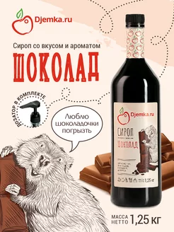 Сироп шоколадный для кофе, десертов, коктейлей