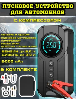 Пусковое устройство для автомобиля 262034160 купить за 3 556 ₽ в интернет-магазине Wildberries