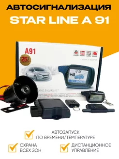 Автосигнализация совместимая с StarLine A91 + сирена