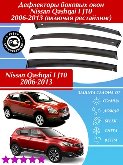 Дефлекторы окон Nissan Qashqai I J10 2006-2013