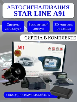 Автосигнализация совместимая с StarLine A91 + обходчик Старлайн 262035997 купить за 7 247 ₽ в интернет-магазине Wildberries