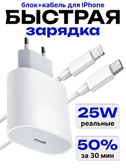 Зарядка для iPhone быстрая 25W Type-C Lightning