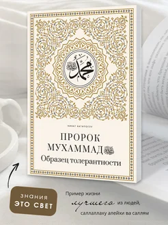 Исламская книга Пророк Мухаммад Образец толерантности