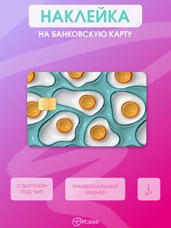 Наклейка на банковскую карту с принтом Яичница Kcase 262040502 купить за 90 ₽ в интернет-магазине Wildberries