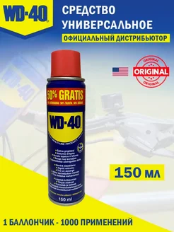 Смазка универсальная WD-40 150мл