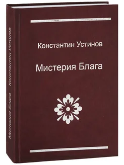 Мистерия блага