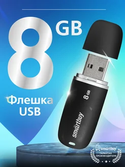 Флешка 8 Гб SmartBuy Keep Black Smartbuy 262041306 купить за 230 ₽ в интернет-магазине Wildberries