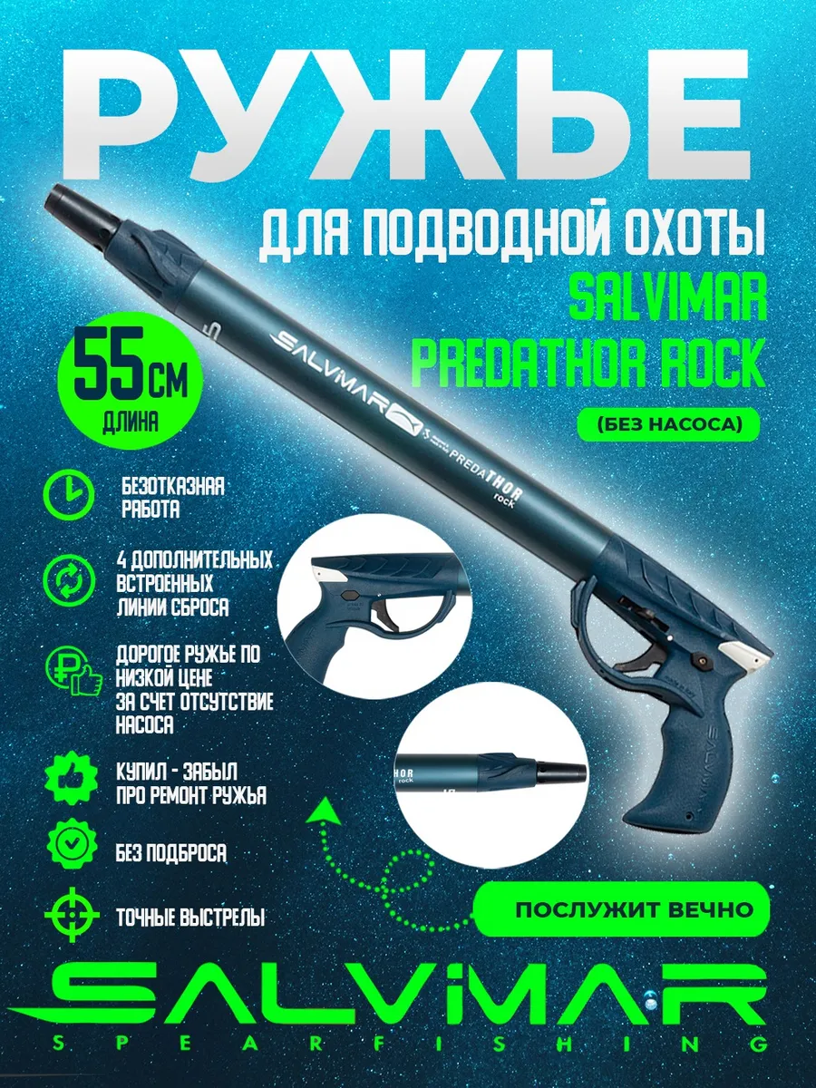 Подводное ружье Предатор ROCK, 55 (Без насоса)
