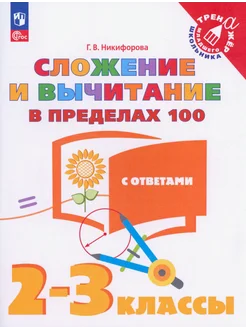 Сложение и вычитание в пределах 100. 2-3 кл. Тетрадь-тренаж