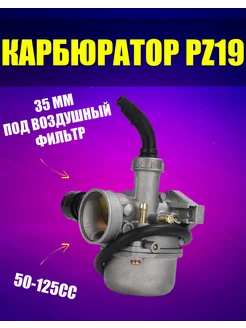 Карбюратор на мопед PZ19 для 50 70 90 110 125cc