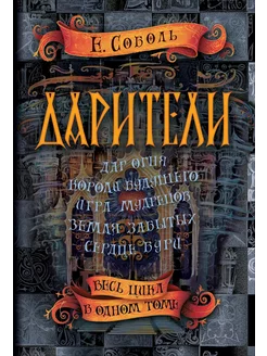 Дарители. Весь цикл в одном томе… книга Соболь Екатерина