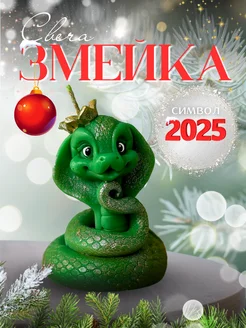 Свеча Змея символ Нового 2025 года